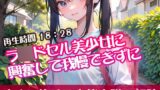 RJ01293953 img main 160x90 - ラ〇ドセル美少女に興奮して我慢できずに【オリジナル官能小説の朗読】