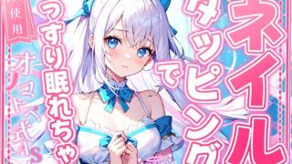 RJ01294074 img main 320x180 - 【睡眠導入】ネイルタッピングでぐっすり眠れちゃうオノマトペ式ASMR 2024/11/20 version
