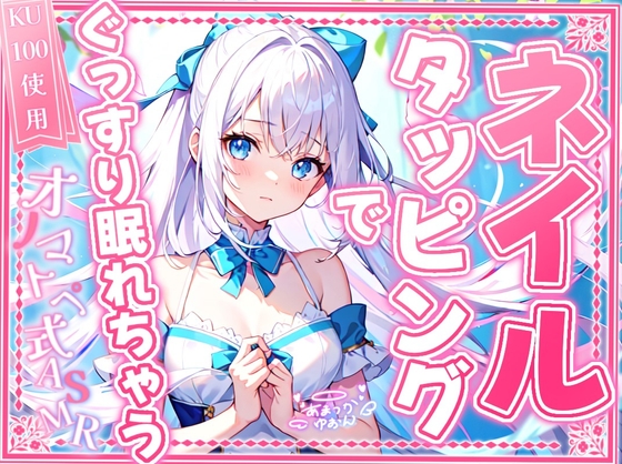 RJ01294074 img main - 【睡眠導入】ネイルタッピングでぐっすり眠れちゃうオノマトペ式ASMR 2024/11/20 version