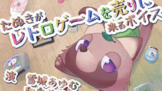 RJ01294153 img main 320x180 - たぬきがレトロゲームを売りに来るボイス