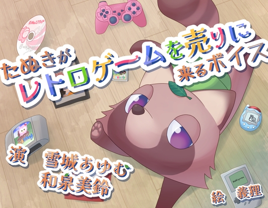 RJ01294153 img main - たぬきがレトロゲームを売りに来るボイス
