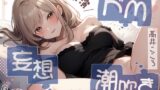 RJ01294184 img main 160x90 - 【性癖全開】高井こころのドM妄想潮吹き絶頂オナニー【高井こころ】【バイノーラル音声】