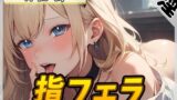 RJ01294208 img main 160x90 - 【オナサポ】ボクっ娘アダルト配信者月桂樹「指フェラ」【月桂樹】【バイノーラル音声】