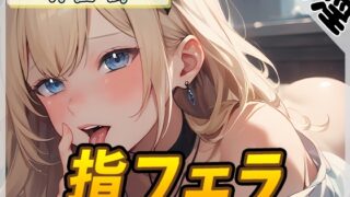 RJ01294208 img main 320x180 - 【オナサポ】ボクっ娘アダルト配信者月桂樹「指フェラ」【月桂樹】【バイノーラル音声】