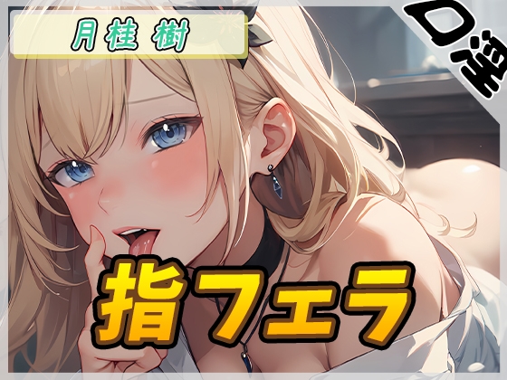 RJ01294208 img main - 【オナサポ】ボクっ娘アダルト配信者月桂樹「指フェラ」【月桂樹】【バイノーラル音声】