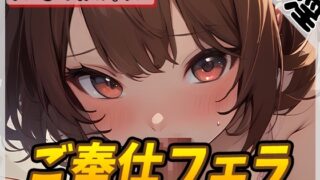 RJ01294214 img main 320x180 - 【オナサポ】元気りんりん!同人声優りんごのあめちゃん「ご奉仕フェラ」【りんごのあめちゃん】