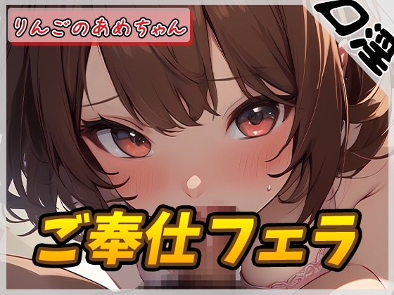 RJ01294214 img main - 【オナサポ】元気りんりん!同人声優りんごのあめちゃん「ご奉仕フェラ」【りんごのあめちゃん】