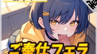 RJ01294225 img main 320x180 - 【オナサポ】小柄でEカップのフリー声優めりい「ご奉仕フェラ」【めりい】