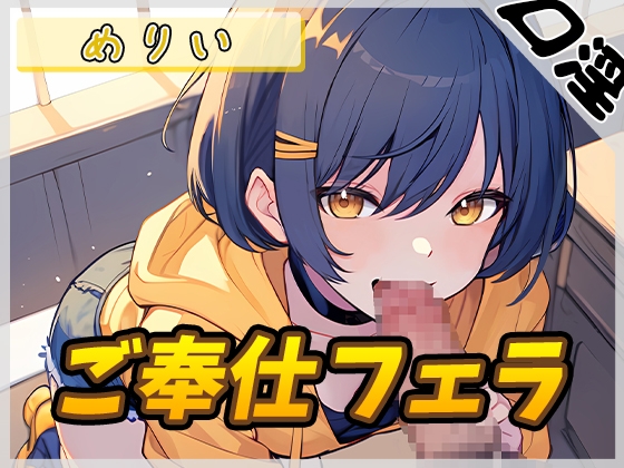 RJ01294225 img main - 【オナサポ】小柄でEカップのフリー声優めりい「ご奉仕フェラ」【めりい】