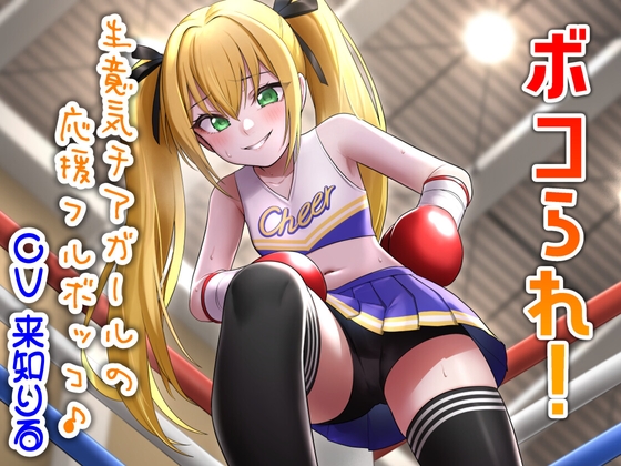 RJ01294231 img main - ボコられ!-生意気チアガールの応援フルボッコ♪-