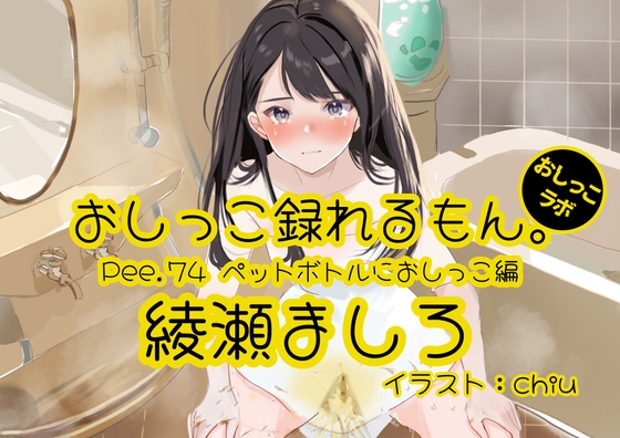 RJ01294251 img main - 【おしっこ実演】Pee.74綾瀬ましろのおしっこ録れるもん。～ペットボトルにおしっこ編～