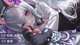 RJ01294329 img main 320x180 - 【ブラウンダスト2】ASMRカセット 01 : 夢のささやき