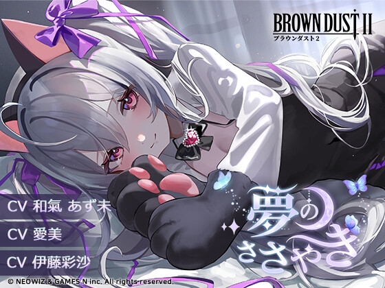 RJ01294329 img main - 【ブラウンダスト2】ASMRカセット 01 : 夢のささやき