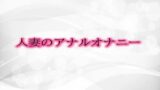 RJ01294341 img main 160x90 - 人妻のアナルオナニー
