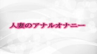 RJ01294341 img main 320x180 - 人妻のアナルオナニー