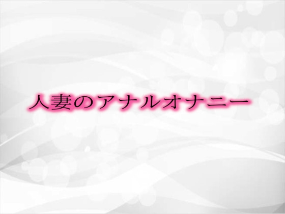 RJ01294341 img main - 人妻のアナルオナニー