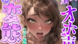 RJ01294385 img main 160x90 - 【変態な実演オナニー】清純ボイスな声優さんがバイブでお漏らしオホ声連続絶頂!!『イグゥ!!お゛お゛おおぉぉぉぉ!!イクの止まんない!!お漏らししてるぅーー!!』