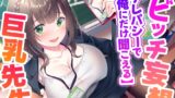 RJ01294399 img main 160x90 - 【テレパシーで】俺にだけ聞こえてる清楚な美人巨乳先生のドスケベ淫乱ビッチ妄想!【全部聞こえる】【高音質ハイレゾ音源】