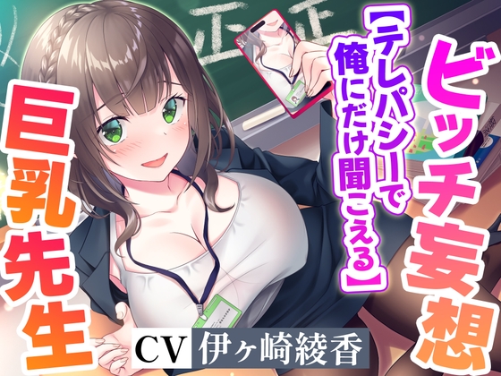 RJ01294399 img main - 【テレパシーで】俺にだけ聞こえてる清楚な美人巨乳先生のドスケベ淫乱ビッチ妄想!【全部聞こえる】【高音質ハイレゾ音源】