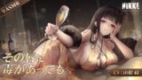 RJ01294487 img main 160x90 - 【勝利の女神：NIKKE】ASMR - その唇に毒があっても【D：キラーワイフ】