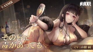 RJ01294487 img main 320x180 - 【勝利の女神：NIKKE】ASMR - その唇に毒があっても【D：キラーワイフ】
