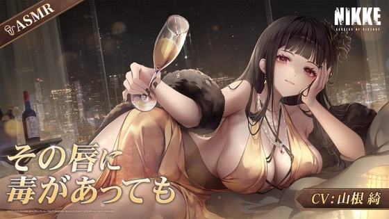 RJ01294487 img main - 【勝利の女神：NIKKE】ASMR - その唇に毒があっても【D：キラーワイフ】