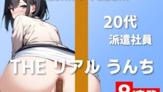 RJ01294594 img main 320x180 - 【20代派遣社員のうんち実演8連発】おっきい声は出せないけど、ブリっとおっきいの出ちゃいました～THE リアル うんち【柚木ましろ】～