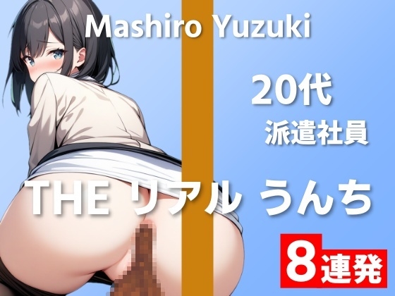 RJ01294594 img main - 【20代派遣社員のうんち実演8連発】おっきい声は出せないけど、ブリっとおっきいの出ちゃいました～THE リアル うんち【柚木ましろ】～