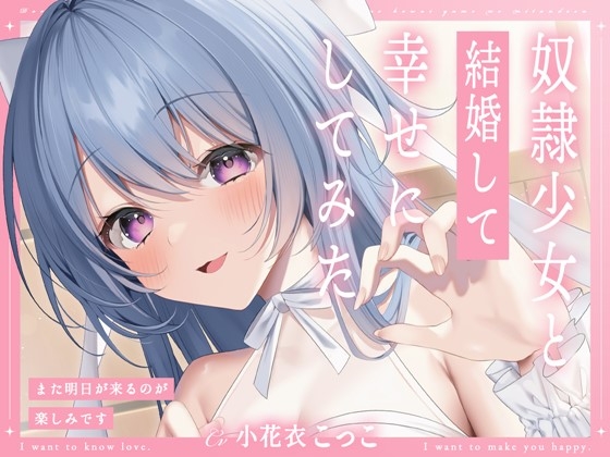 RJ01294735 img main - 奴○少女と結婚して幸せにしてみた-また明日が来るのが楽しみです【KU100】