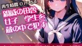 RJ01294758 img main 160x90 - 親戚の田舎女子◯学生を蔵の中で○す【すぐに抜ける官能小説の朗読】