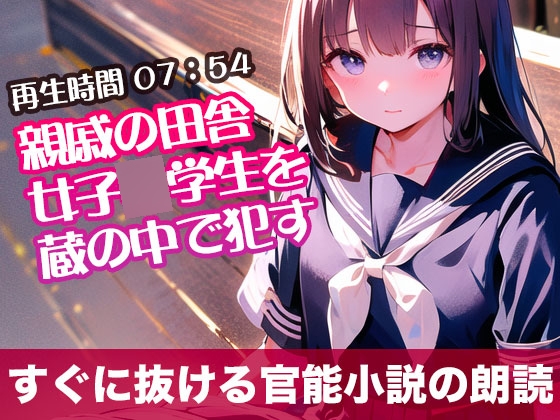 RJ01294758 img main - 親戚の田舎女子◯学生を蔵の中で○す【すぐに抜ける官能小説の朗読】
