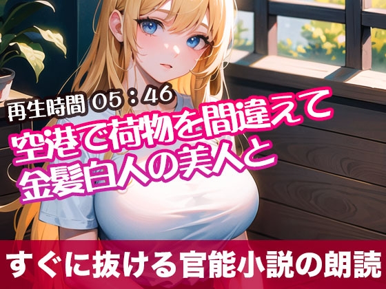 RJ01294775 img main - 空港で荷物を間違えて金髪白人の美人と【すぐに抜ける官能小説の朗読】