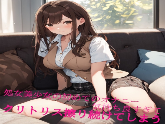 RJ01294821 img main - 処女美少女の初めてのオナニー 気持ち良すぎてクリトリス擦り続けてしまう