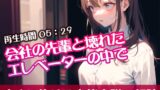 RJ01294829 img main 160x90 - 会社の先輩と壊れたエレベーターの中で【すぐに抜ける官能小説の朗読】