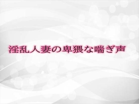 RJ01294830 img main - 淫乱人妻の卑猥な喘ぎ声