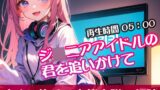 RJ01294860 img main 160x90 - ジ◯ニアアイドルの君を追いかけて【すぐに抜ける官能小説の朗読】