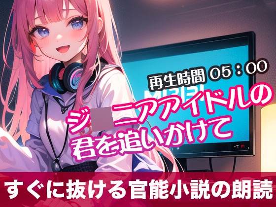 RJ01294860 img main - ジ◯ニアアイドルの君を追いかけて【すぐに抜ける官能小説の朗読】