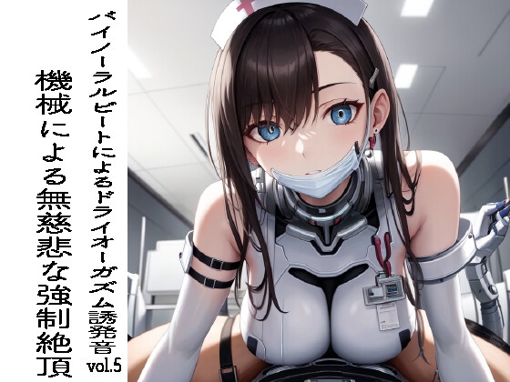 RJ01294870 img main - バイノーラルビートによるドライオーガズム誘発音vol5 機械による無慈悲な強○絶頂