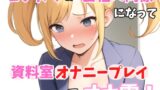 RJ01294907 img main 160x90 - 【実録オナニー】「今?会社資料室にいるから誰もいないけど、、、」ヨシカワ!がアナタの会社の同僚秋山麗華になって、資料室オナニープレイでオナ電!