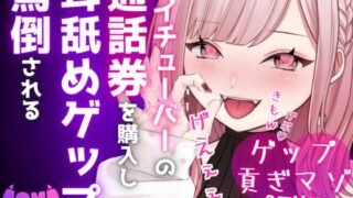 RJ01294944 img main 320x180 - 【ドマゾ向けゲップ】最推しVtuberの通話券を購入し耳舐めゲップ、短小おちんちん見られながら罵倒される♡【耳舐めゲップ×ドマゾ向け×寸止め×CFNM×貢ぎマゾ】