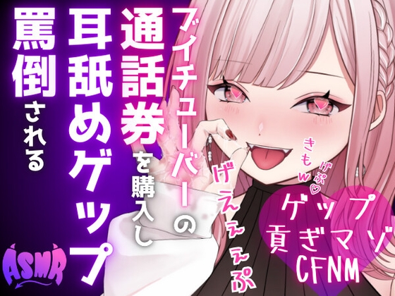 RJ01294944 img main - 【ドマゾ向けゲップ】最推しVtuberの通話券を購入し耳舐めゲップ、短小おちんちん見られながら罵倒される♡【耳舐めゲップ×ドマゾ向け×寸止め×CFNM×貢ぎマゾ】