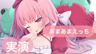 RJ01295012 img main 320x180 - ★実演★あまあまえっち【はらぺこちゃん】