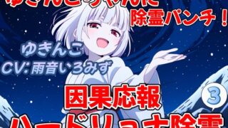 RJ01295097 img main 320x180 - ゆきんこちゃんに除霊パンチ!因果応報ハードリョナ除霊3