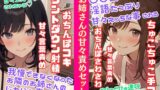RJ01295429 img main 160x90 - ソフトMさん向け甘々責めセット/我慢できなくなったお隣のお姉さんのじわじわ責めエッチ★〇〇園の先生の淫語たっぷりちゅこちゅこ手コキ&どぴゅどぴゅ連呼射精☆