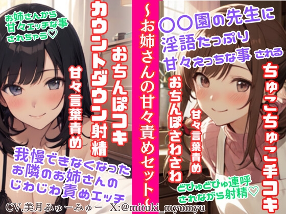 RJ01295429 img main - ソフトMさん向け甘々責めセット/我慢できなくなったお隣のお姉さんのじわじわ責めエッチ★〇〇園の先生の淫語たっぷりちゅこちゅこ手コキ&どぴゅどぴゅ連呼射精☆
