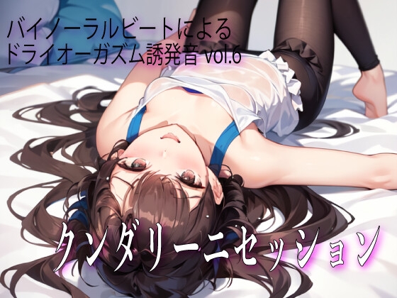 RJ01295518 img main - バイノーラルビートによるドライオーガズム誘発音vol6 クンダリーニセッション