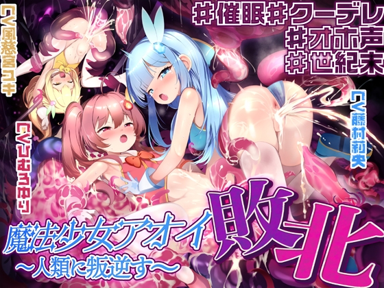 RJ01295670 img main - 【敗北特化!!】魔法少女アオイ敗北 〜人類に叛逆す〜【オホ声催○調教/KU100】