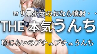 RJ01295726 img main 320x180 - 【可愛すぎる○リ声優のうんち姿】『恥ずかしいかも。。』強烈なおなら噴射とブチュブチュのうんちがエロすぎる!! オナニーは初々しくて可愛すぎる 【あおい すずか】