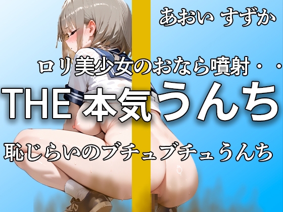 RJ01295726 img main - 【可愛すぎる○リ声優のうんち姿】『恥ずかしいかも。。』強烈なおなら噴射とブチュブチュのうんちがエロすぎる!! オナニーは初々しくて可愛すぎる 【あおい すずか】