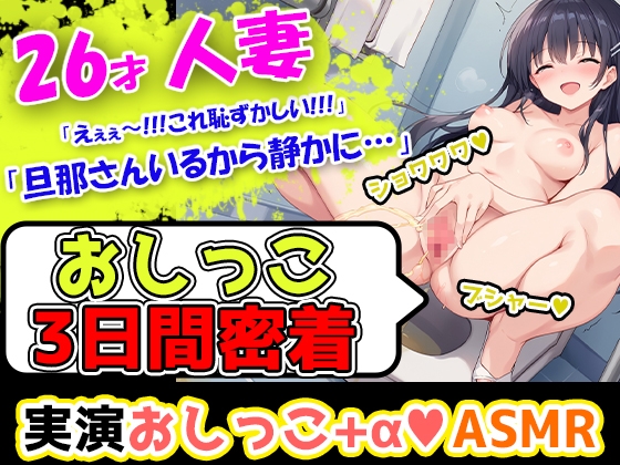 RJ01295903 img main - 【おしっこ3日間密着記録】ムラムラしやすい26歳主婦が奏でる恥ずかしい音の数々を記録!エッチな漫画を見ただけでオナニーしたくなっちゃう彼女のトイレ事情!
